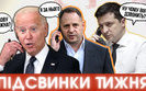 Звонок Байдена, Зе в спортзале, Квартал в прокуратуре. #ПІДСВИНКИ ТИЖНЯ шоу №28. ВИДЕО