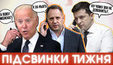 Звонок Байдена, Зе в спортзале, Квартал в прокуратуре. #ПІДСВИНКИ ТИЖНЯ шоу №28. ВИДЕО