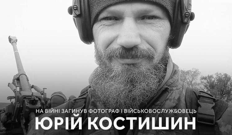 Захищаючи Україну, загинув військовослужбовець, фотограф та письменник Юрій Костишин. ФОТО