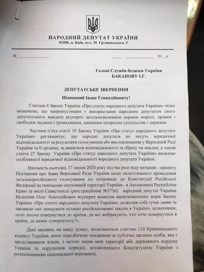 Депутати з Євросолідарності, Голосу і Слуги народу подали заяву в СБУ на Волошина з ОПЗЖ 02