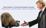 Результат переговоров