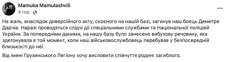 Грузинський легіон - загинув боєць Деметре Дарчіа через диверсію