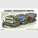 Танки "русского мира"