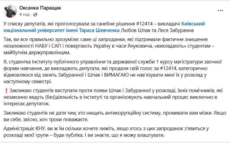 Студентка КНУ Оксана Паращак про НАБУ і САП