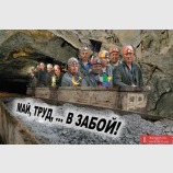 Май, труд, ... В забой!