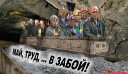 Май, труд, ... В забой!