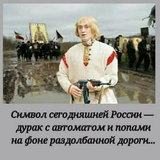 Символ сегодняшней России