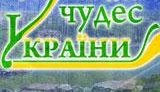 Названы победители акции "7 природных чудес Украины"