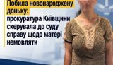 Мать проломала череп двухнедельной дочери на Киевщине: дело передано в суд