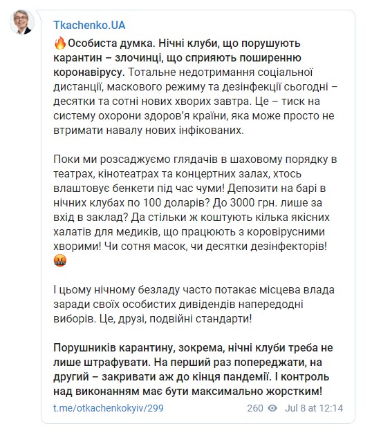Ночные клубы, нарушающие карантин, нужно закрывать до конца пандемии, - Ткаченко 01