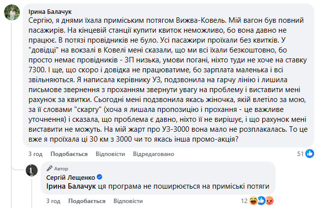 Лещенко захищає програму УЗ-300 у Фейсбуці