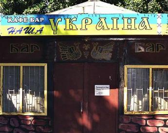 Продається бар - Наша Україна