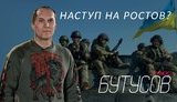 Стрим с Юрием Бутусовым: Наступление на Ростов?. ВИДЕО