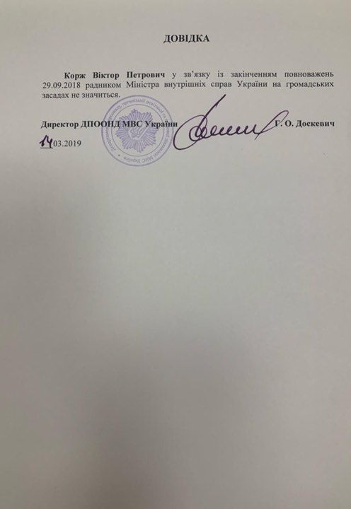 Корж не є радником міністра МВС із вересня 2018 року 02