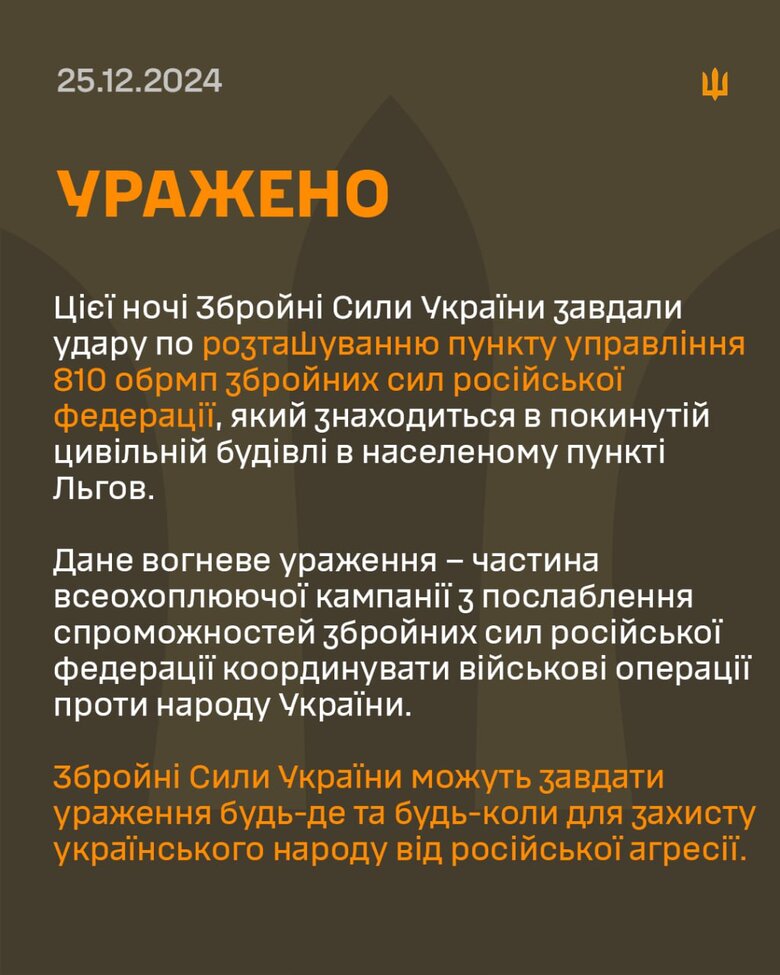 ЗСУ уразили пункт управління ЗС РФ у Льгові