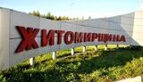 житомирщина,житомирська