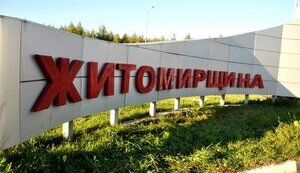 житомирщина,житомирська