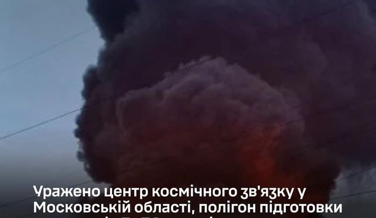 Сили оборони уразили центр космічного зв’язку "Дубна" під Москвою та низку військових об’єктів РФ, - Генштаб