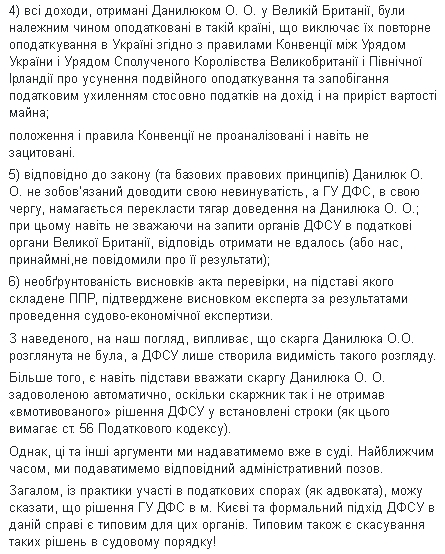 Данилюк судитиметься із ДФС через 517 тисяч гривень податків, - адвокат Наум 04