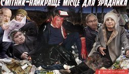 В мусор!
