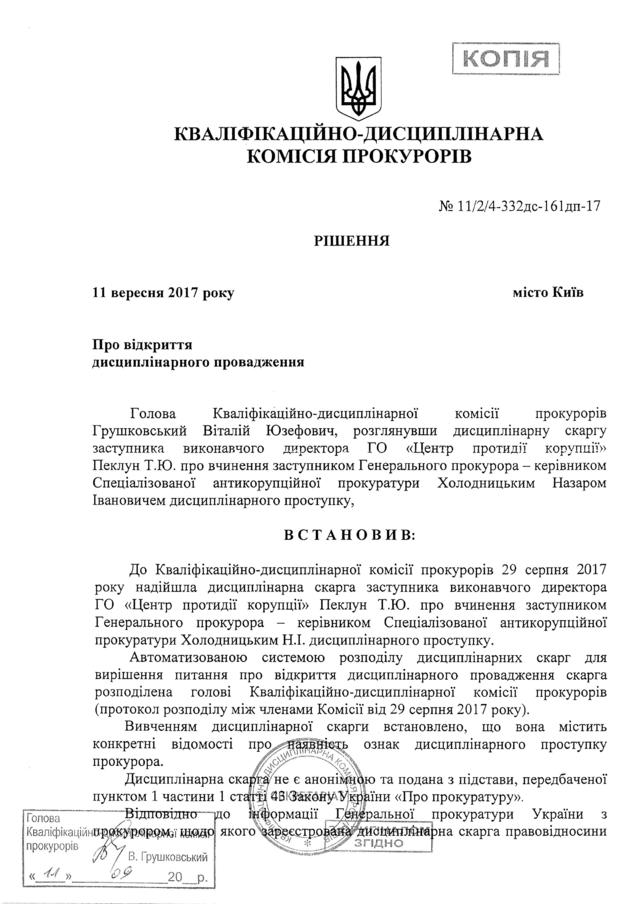 В отношении Холодницкого открыто дисциплинарное производство за бездействие по делу экс-министра Злочевского, - Центр противодействия коррупции 01 В отношении Холодницкого открыто дисциплинарное производство за бездействие по делу экс-министра Злочевского, - Центр противодействия коррупции 01