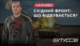бутусов,стрім