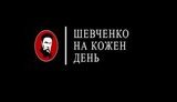"Москаль любить жартуючи, жартуючи й кине":Проект "Шевченко на кожен день" триває. ВIДЕО