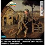 Блудный Син