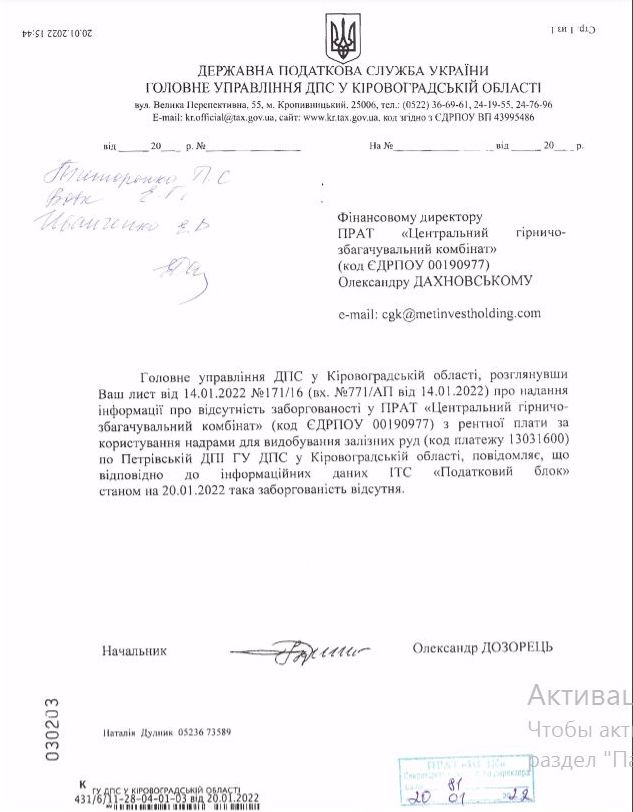 Налоговые органы подтвердили отсутствие налоговой задолженности на предприятиях группы Метинвест. Документы 02