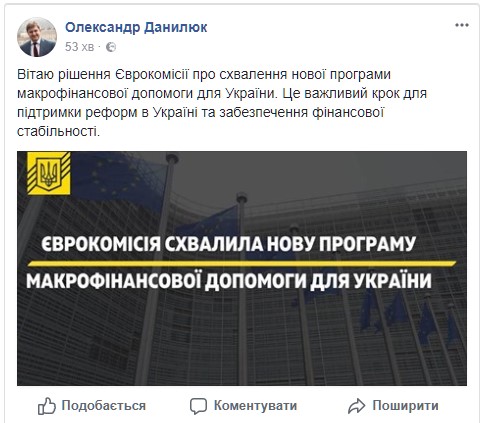 Єврокомісія затвердила нову програму макрофінансової допомоги для України, - Данилюк 01