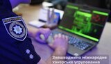 кіберполіція
