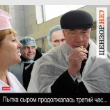 Пытка сыром