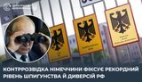 В Німеччині рекордний рівень шпигунства і диверсій РФ