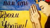 украина память герои