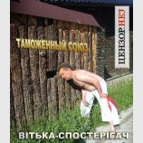 Спостерігач