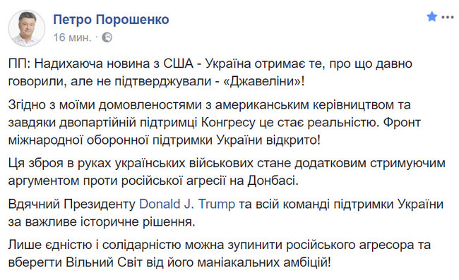 Вдохновляющая новость из США - Украина получит Джавелины, - Порошенко 01