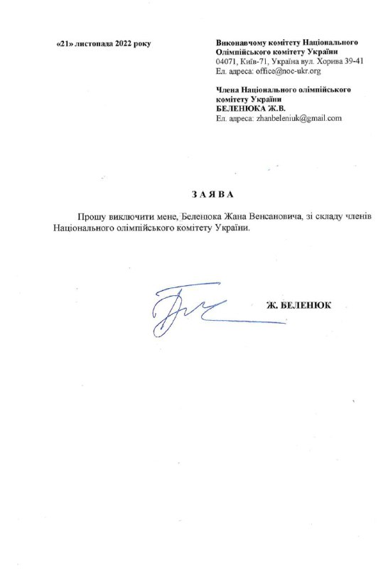 Беленюк просит исключить его из состава НОК 01