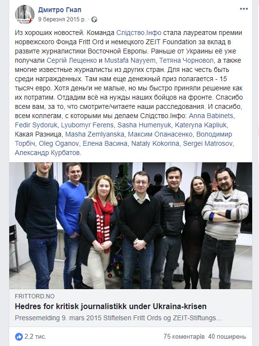 Про маніпуляції з коштами премії екс-розслідувача і політика Гнапа, - член команди Слідство.Інфо Торбіч 01