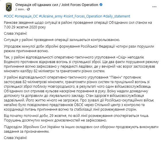 Українського воїна поранено внаслідок прицільного вогню найманців РФ поблизу Новгородського. За добу - 4 обстріли, - штаб 01