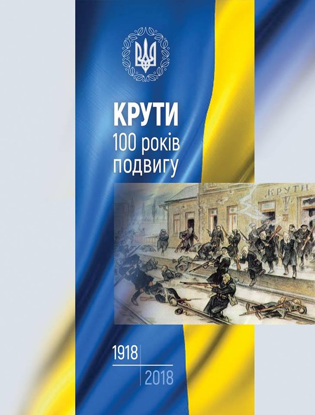 Книгу Круты: 100 лет подвига презентовали лицеистам со всех уголков Украины 01