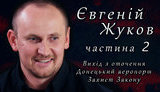 Бои были в подвале, на крыше. Мы не выходили из здания Донецкого аэропорта вообще, - Евгений Жуков (Маршал) в проекте "Цензор.НЕТ" "Своя война". ВИДЕО