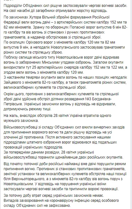 Один український воїн загинув на Донбасі. Найманці РФ 17 разів обстріляли позиції ЗСУ, застосовуючи 152- і 122-мм артсистеми, міномети та озброєння БМП, - штаб 02