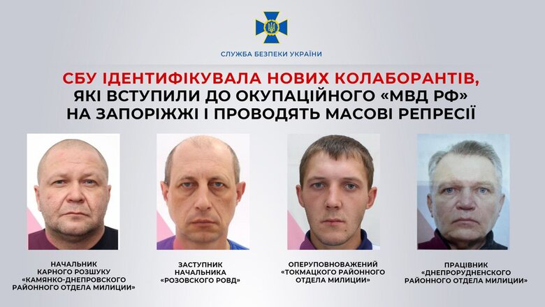 Ідентифіковано 4 зрадників, які вступили до окупаційного МВД РФ на Запоріжжі і проводять масові репресії, - СБУ 01