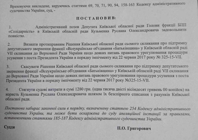 Суд отменил решение Киевского облсовета относительно импичмента президенту Украины 01