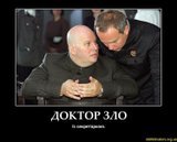 Доктор зло