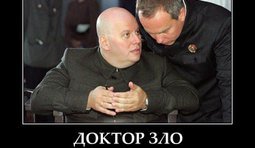Доктор зло