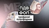 Мінфін презентував законопроєкт про ПДВ для ФОПів, посилки та військовий збір: основні положення