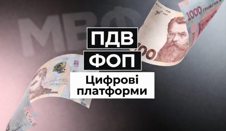 Мінфін презентував законопроєкт про ПДВ для ФОПів, посилки та військовий збір: основні положення