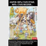 Жить все веселее...