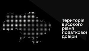 Територія високого рівня податкової довіри